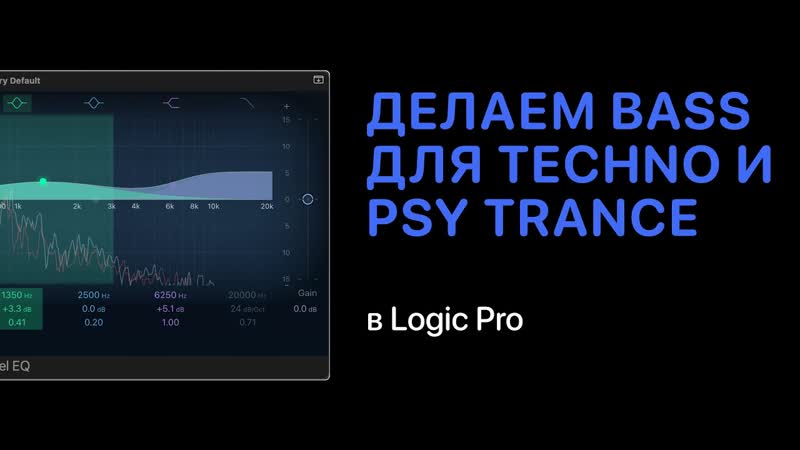 Делаем Bass для Psy Trance и Techno в Logic Pro 11 Logic Pro