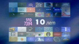 10 лет каналу!