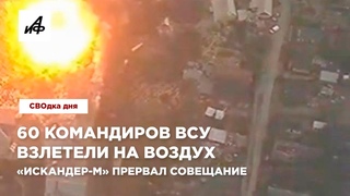 60 командиров ВСУ взлетели на воздух. Искандер-М прервал совещание