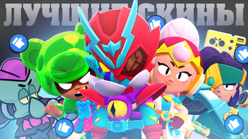 ТОП ЛУЧШИХ СКИНОВ BRAWL PASS В BRAWL