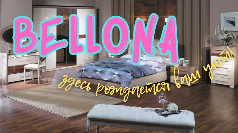 BELLONA мир мебели и уюта , мебель, мебельныймагазин, Bellona,