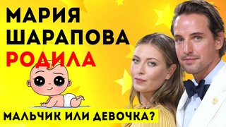 МАРИЯ ШАРАПОВА РОДИЛА НЕ ТО СЫНА, НЕ ТО ДОЧЬ