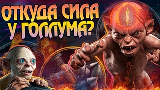 Насколько силен Голлум Властелин Колец Большой Разбор