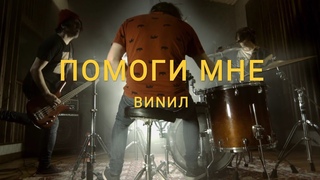 ВИNИЛ - Помоги мне 2023