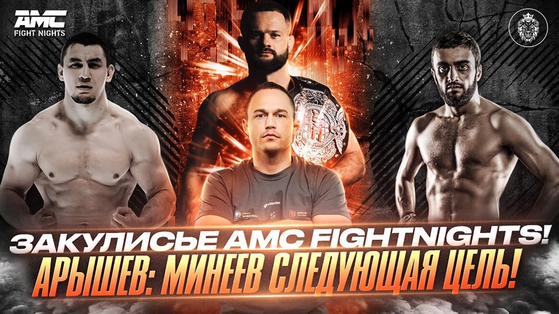 ЗАКУЛИСЬЕ AMC FIGHTNIGHTS АРЫШЕВ: МИНЕЕВ СЛЕДУЮЩАЯ ЦЕЛЬ ,amc, fightnights,