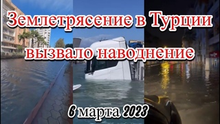 Землетрясение в Турции море в Искендеруне разлилось после землетрясения, улицы затопило водой