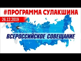 #ПрограммаСулакшина ВСЕРОССИЙСКОЕ СОВЕЩАНИЕ