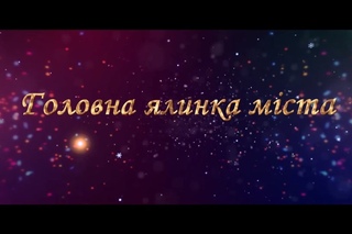 Головна ялинка міста для обдарованих дітей Кривого Рогу 2016