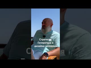 Стратегия генератора в дизайне человека #дизайнчеловека #хьюмандизайн #сакральныйотклик