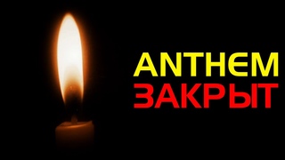 EA закрыла Anthem (Anthem Next, Anthem 2.0)