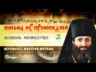 Письма из преисподней. Письмо 29. Боязнь. Мужество. Продолжение. Иером. Макарий Маркиш
