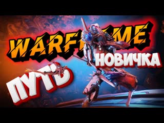 Warframe | ПУТЬ НОВИЧКА