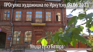 ПРОгулки художника по Иркутску  ул Сухэ Батора сквер Кирова Вопросы гл. архитектору Жукову