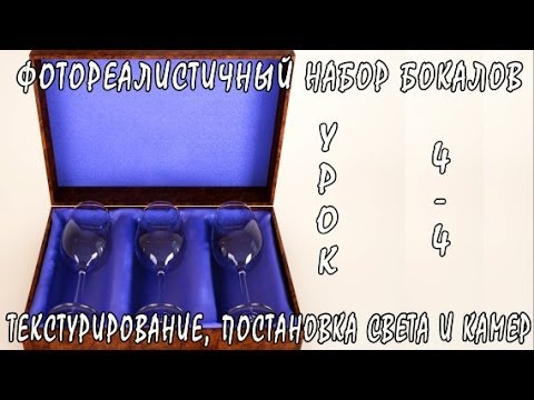 3 D, 3 Ds Max, Фотореалистичный набор бокалов (Текстурирование,