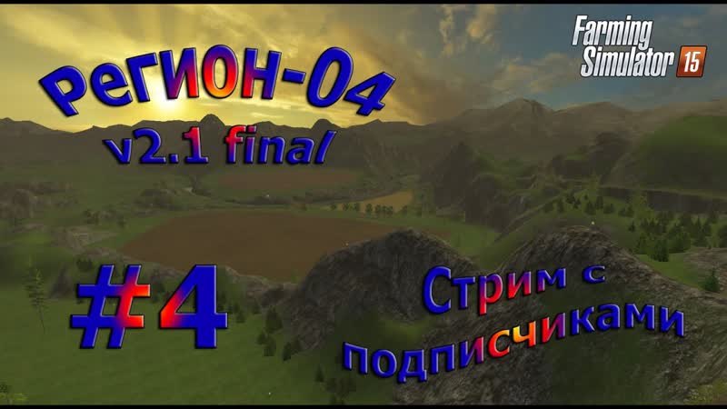 Карта Регион 04 v2. 1 final, Стрим с подписчиками, 4 ( Farming Simulator