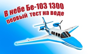 В небе Бе-103 1300 / Первый тест на воде / ALNADO