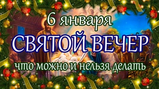 6 января Рождественский Сочельник. Что можно и нельзя делать в этот день.