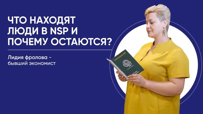 NSP про свободу, здоровье и большую пользу миру История Лидии