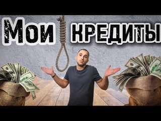 Душат Кредиты? Что Делать? Иду на Большой РИСК|Самая Крупная Сделка в Моей Жизни