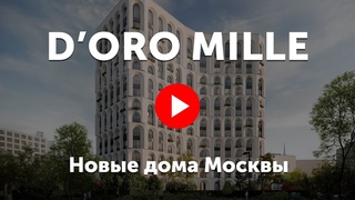 Премиальный особняк D'ORO MILLE. Камерный клубный дом около Кутузовского