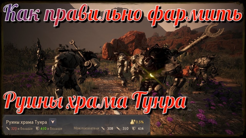 Black Desert, BD: Как правильно фармить спот Руины храма Тунра (Улу