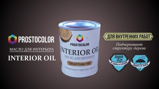 Масло для интерьера INTERIOR OIL PROSTOCOLOR
