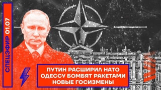 ⚡️ ПУТИН РАСШИРИЛ НАТО | ОДЕССУ БОМБЯТ РАКЕТАМИ | НОВЫЕ ГОСИЗМЕНЫ