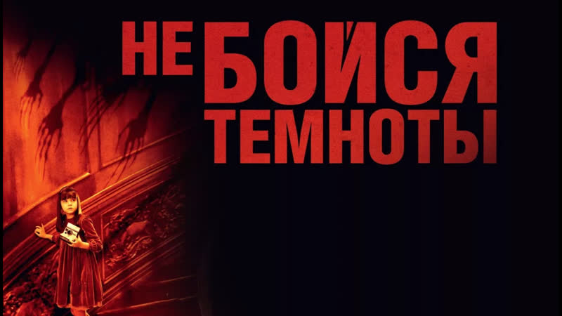 Не бойся темноты (2010) ужасы,