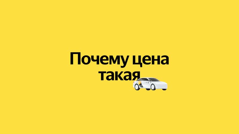 Антология технологий Яндекс Такси. Почему цена