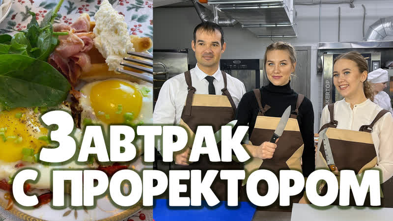 Завтрак с