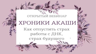 ХРОНИКИ АКАШИ. Исцеления