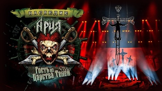 АРИЯ  ГОСТЬ ИЗ ЦАРСТВА ТЕНЕЙ. НАСЛЕДИЕ (OFFICIAL LIVE VIDEO) - YouTube