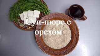 Суп-пюре с молотым орехом | Картофельный суп с орехом