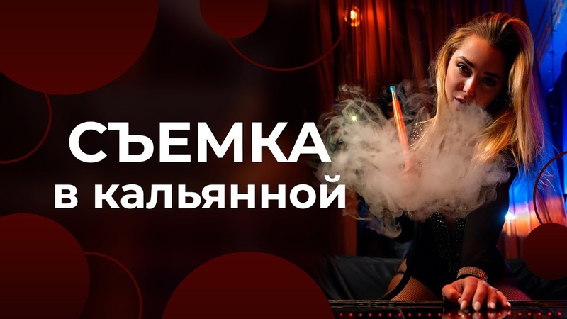Фотосессия в кальянной: стиль и мода в