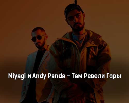 Мияги и энди панда там ревели горы. Там ревели горы miyagi & andy panda. Мияги горы мама. Песня там такие горы. Miyagi andy panda там ревели горы мама.