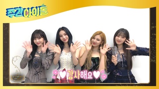 퍼포 맛집 짱스파! ’aespa’ 그룹 퍼포먼스 여자 부분 수상 l Weekly Idol l