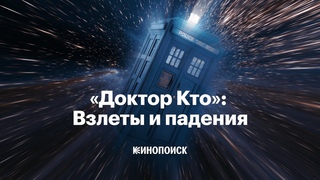 Как менялся Доктор Кто и почему это культовый сериал