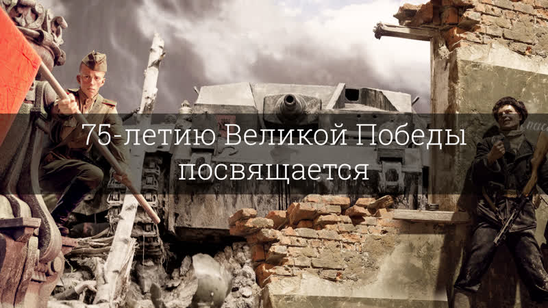 75 летию Великой Победы