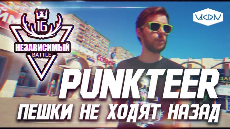 PUNKTEER ПЕШКИ НЕ ХОДЯТ НАЗАД ( Dиha prod.