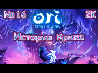 Ori and the will of the wisps № 16 История Крика  Прохождение 100%  ЭКСПЕРТ  БЕССМЕРТНЫЙ  2k