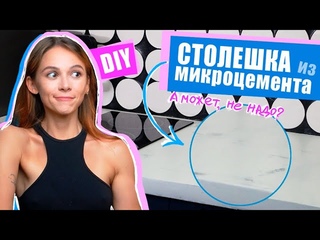 Столешница для кухни из МИКРОЦЕМЕНТА своими руками - нафига, а главное зачем?