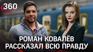 У них была заточка - Роман Ковалёв рассказал всю правду об избиении в метро