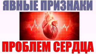 ПРОБЛЕМЫ СО ЗДОРОВЬЕМ СЕРДЦА | 10 тревожных признаков того что ваше сердце не в порядке