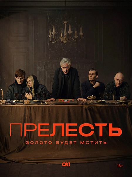 Прелесть (Гнать) (1-6 серии из 6) / 2023 / РУ / WEB-DL (1080p)