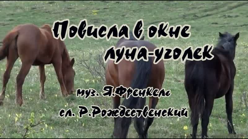 Ян Френкель Повисла в окне луна уголёк