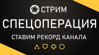 Ставим рекорд канала в Спецоперации  Стрим  Игра Калибр
