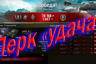 Перк удача