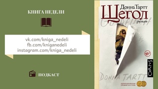 Подкаст Книга недели - Щегол, Донна Тартт