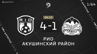 РИО 4-1 АКУШИНСКИЙ РАЙОН ОБЗОР МАТЧА