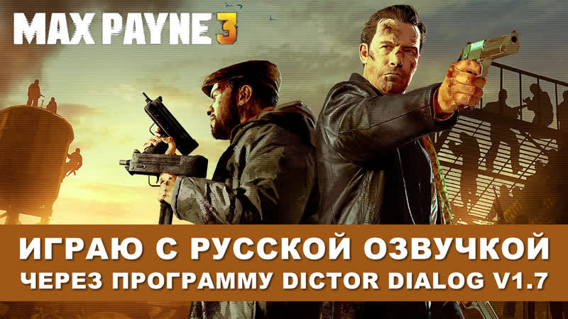 Max Payne 3 играю с русской озвучкой, через Dictor Dialog 1.